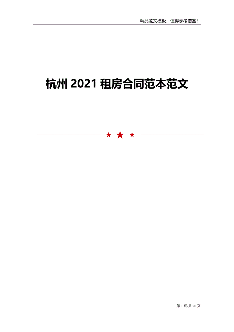 杭州2021租房合同范本范文_第1页