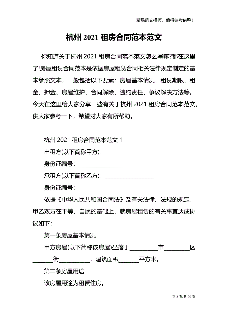 杭州2021租房合同范本范文_第2页