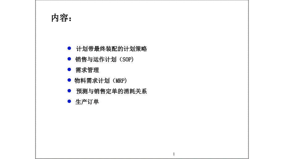 [生产计划培训]SAPMRP计划和生产订单执行_第1页