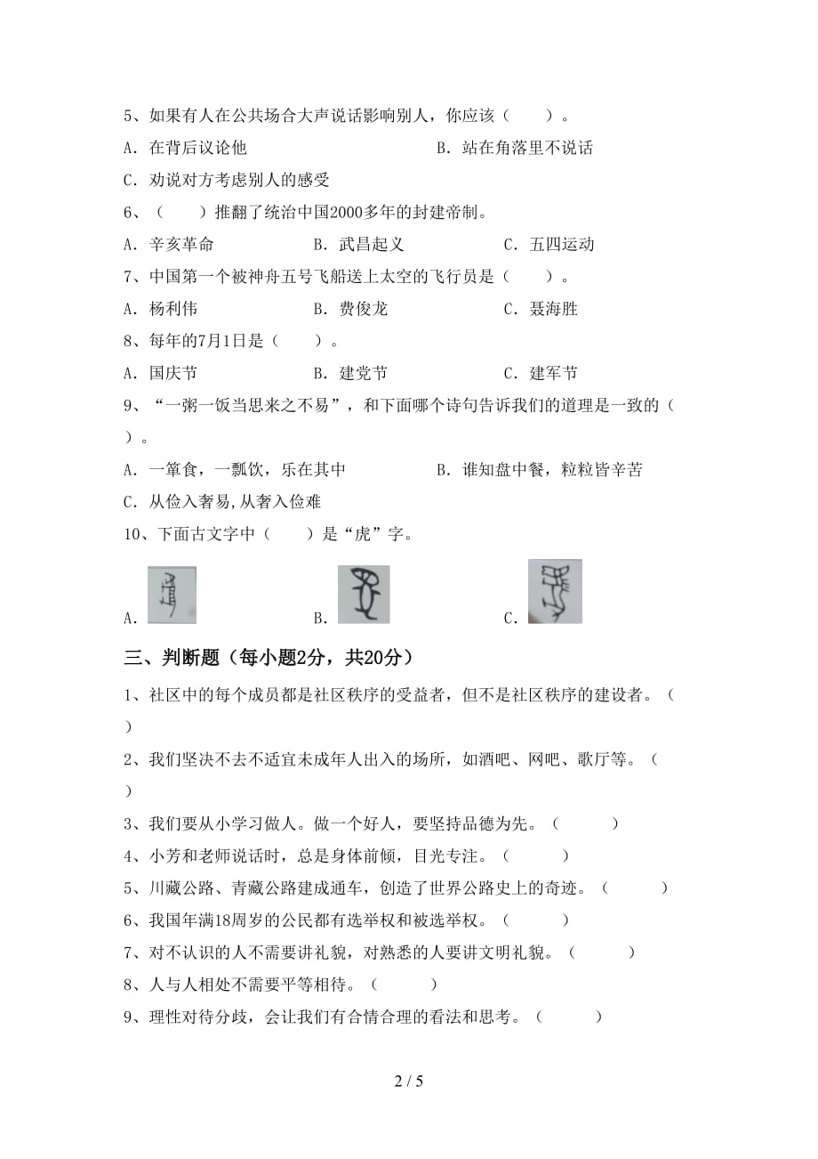 人教版五年级下册《道德与法治》期中考试及答案【精选】_第2页