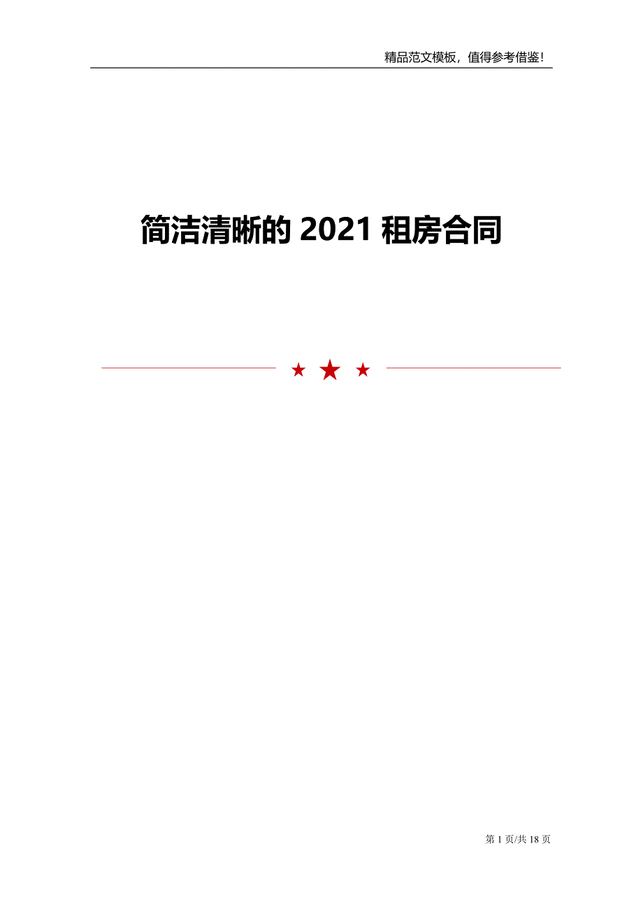 简洁清晰的2021租房合同_第1页