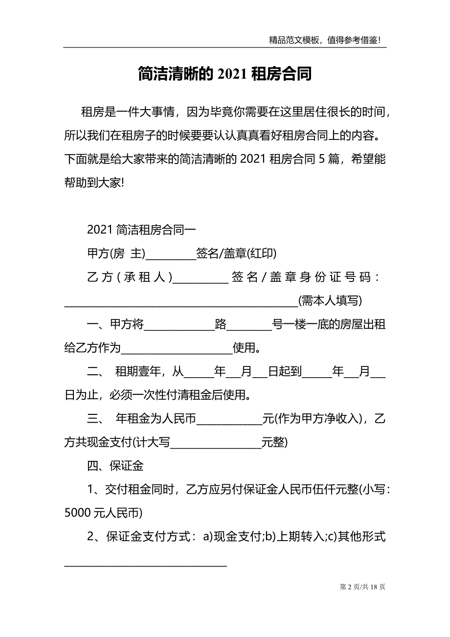 简洁清晰的2021租房合同_第2页