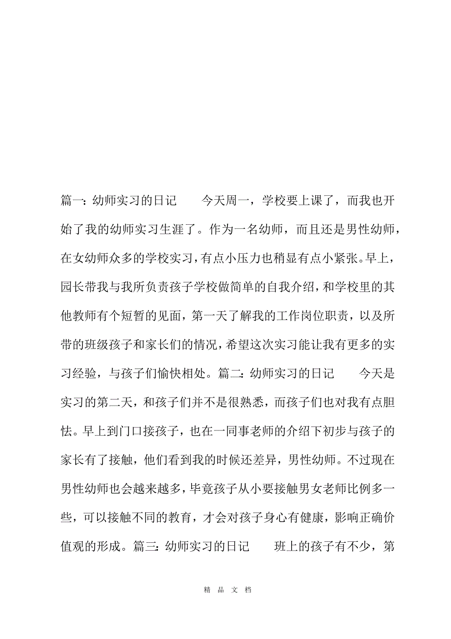 2021幼师实习日记22021[精选WORD]_第2页