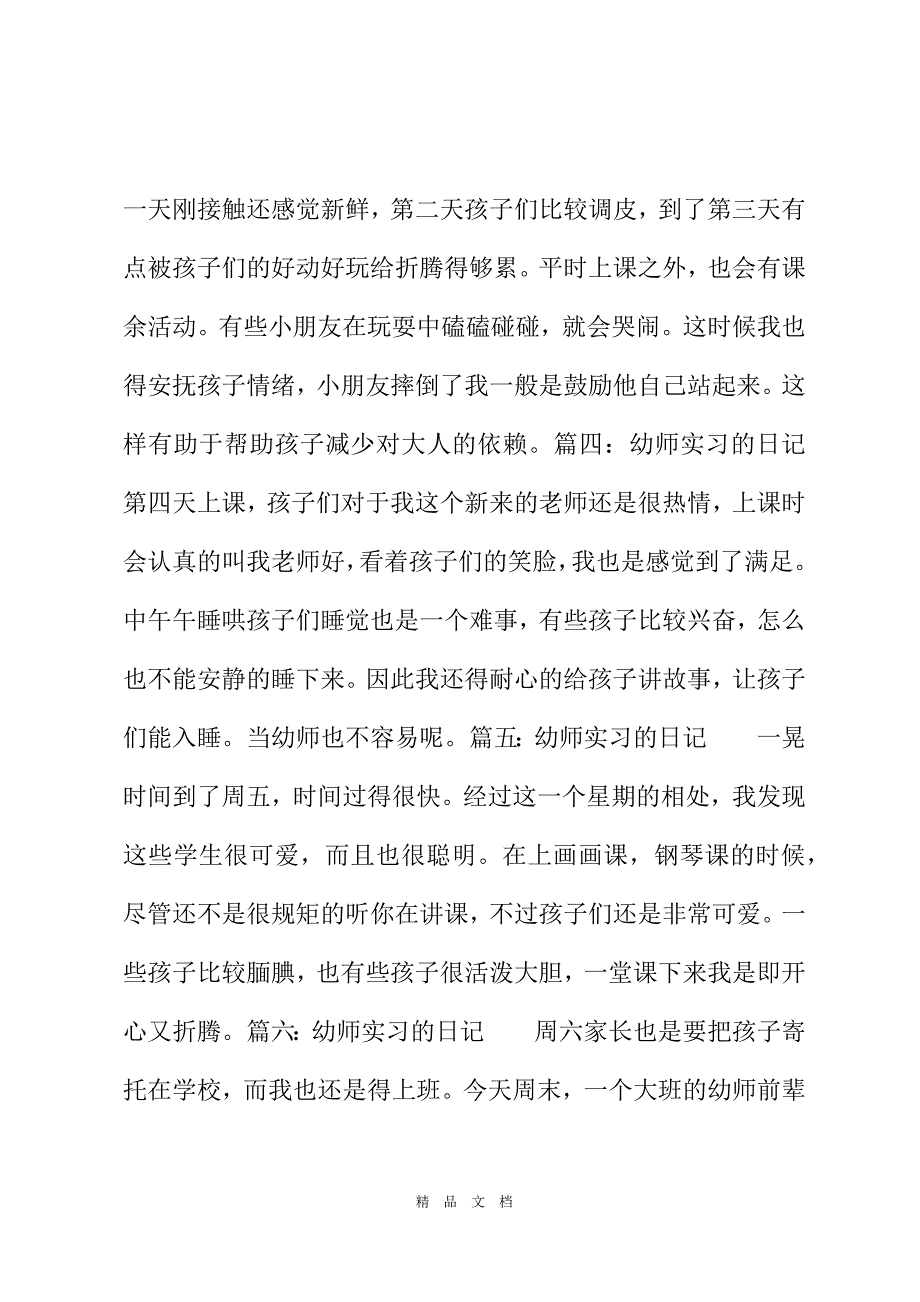 2021幼师实习日记22021[精选WORD]_第3页