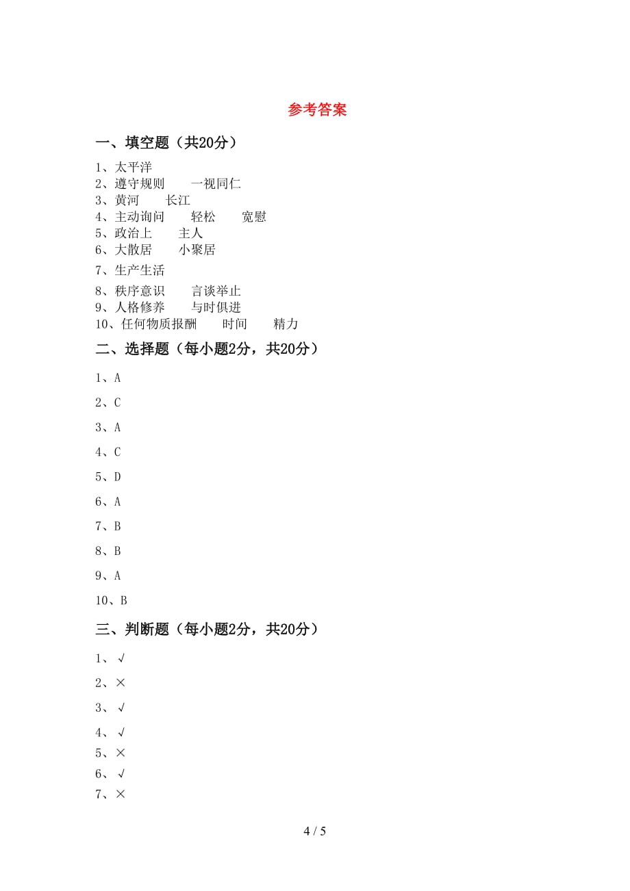 小学五年级道德与法治下册期中测试卷（精编）_第4页