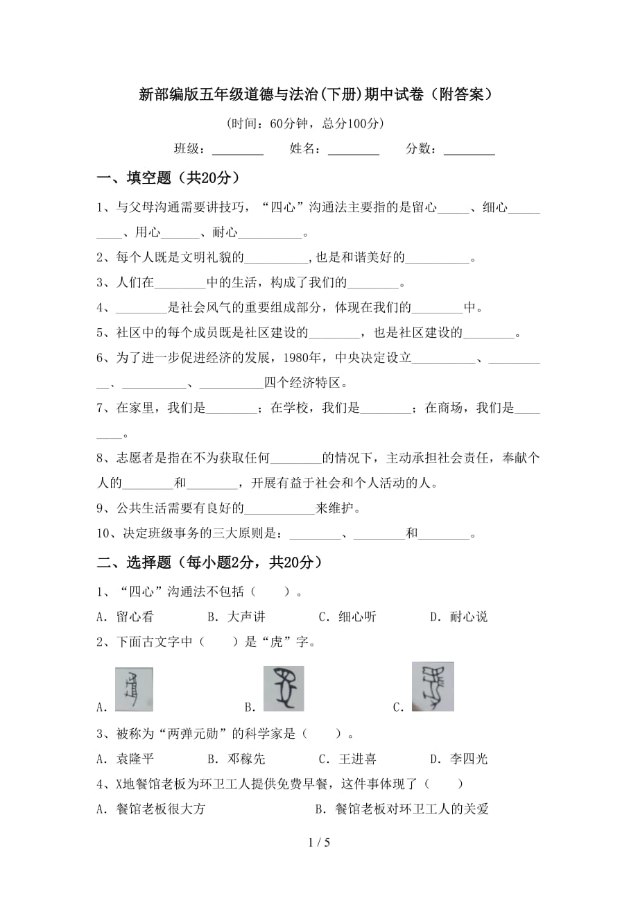 新部编版五年级道德与法治(下册)期中试卷（附答案）_第1页