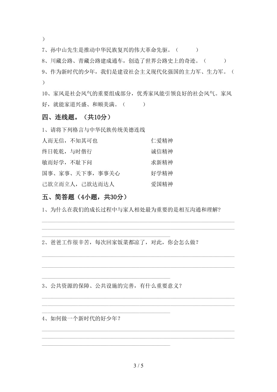 新人教版五年级下册《道德与法治》期中考试题（）_第3页