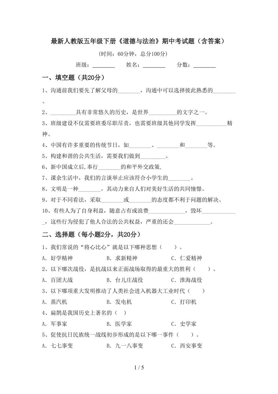 最新人教版五年级下册《道德与法治》期中考试题（含答案）_第1页