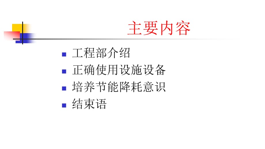 [设备管理]正确使用设施设备养成节能降耗的意识_第2页