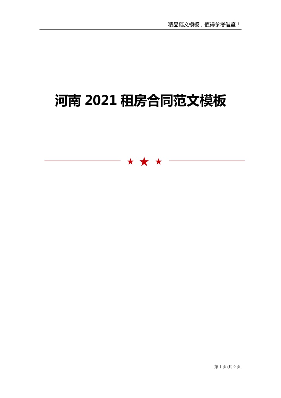 河南2021租房合同范文模板_第1页