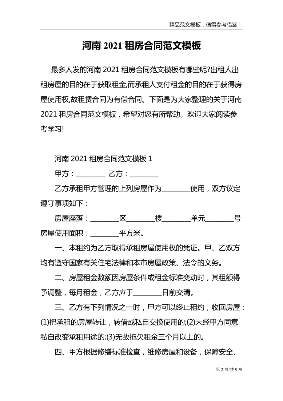 河南2021租房合同范文模板_第2页