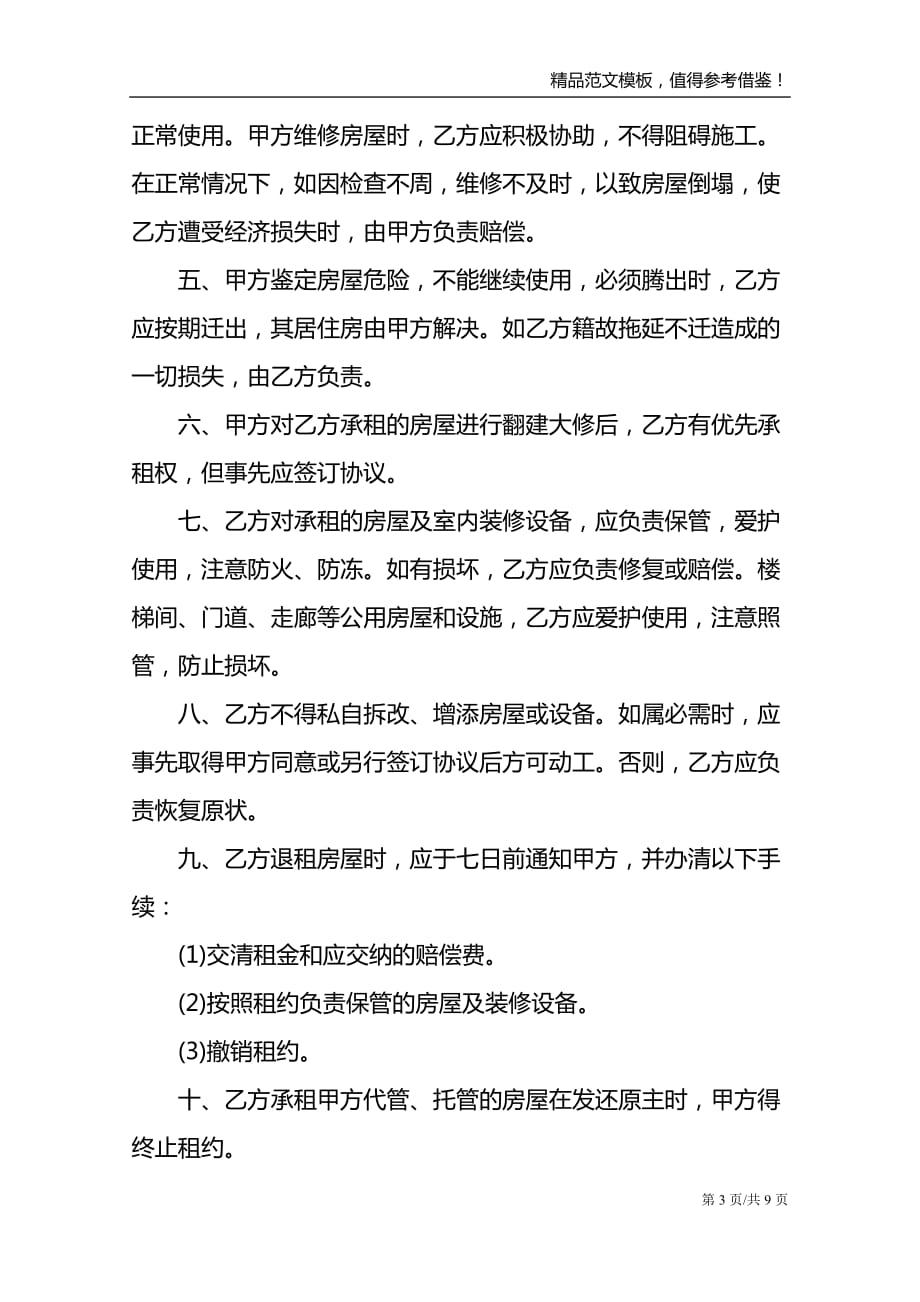 河南2021租房合同范文模板_第3页