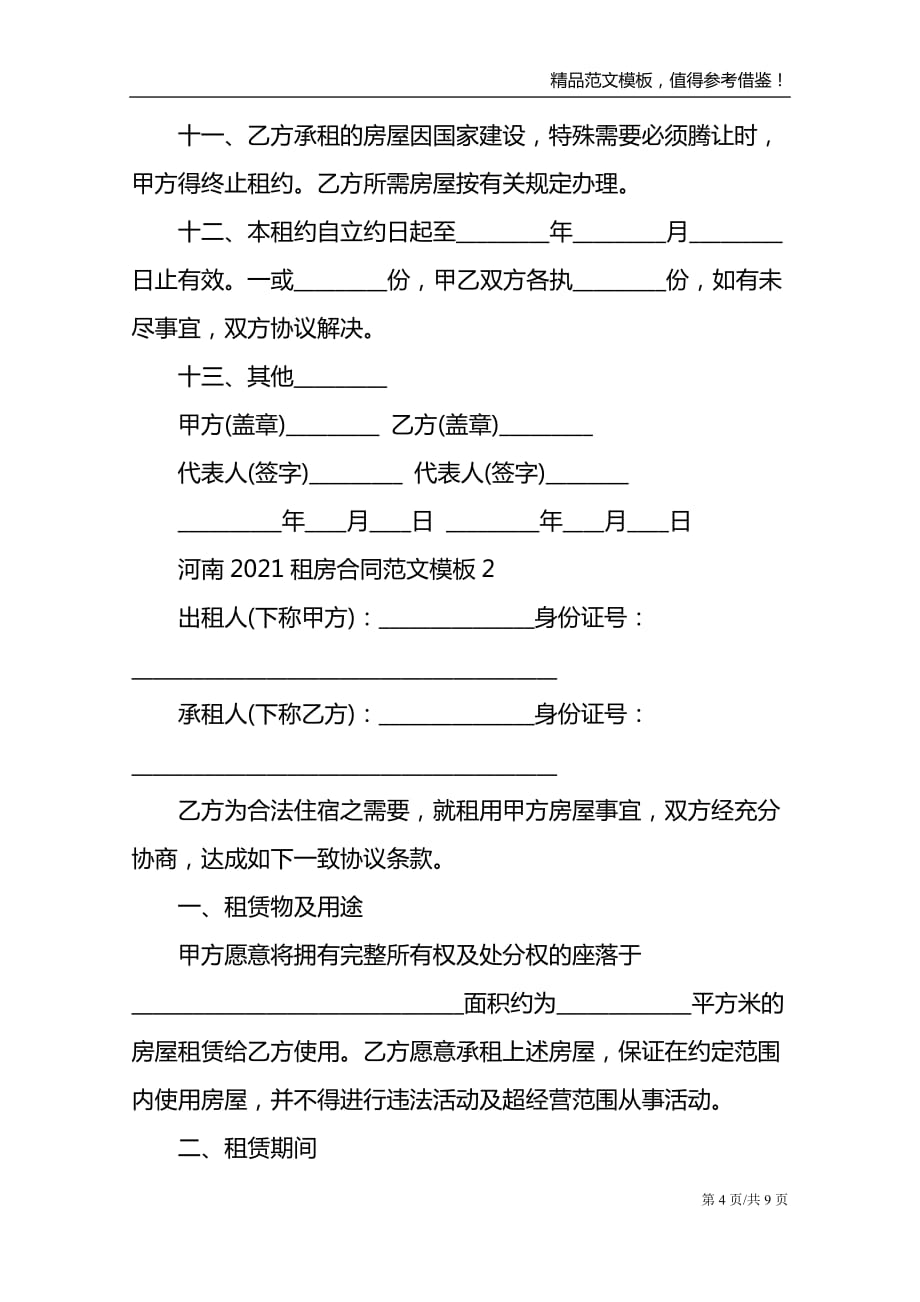 河南2021租房合同范文模板_第4页