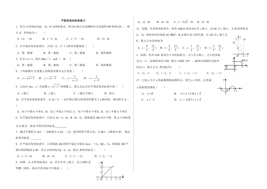 八年级数学华东师大版下册：17.2.1平面直角坐标系练习_第1页