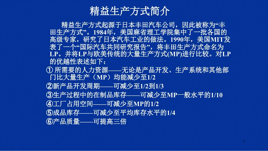 [精益生产管理]精益生产的概念及特点分析_第1页