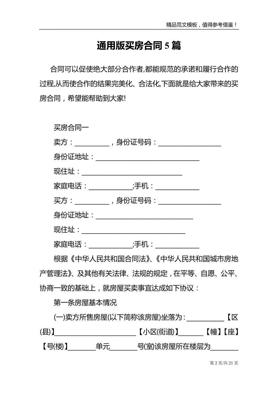 通用版买房合同5篇_第2页