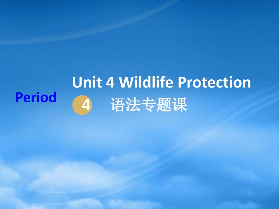 20192020高中英语 Unit 4 Wildlife Protection Period 4课件 新人教必修2（通用）_第1页