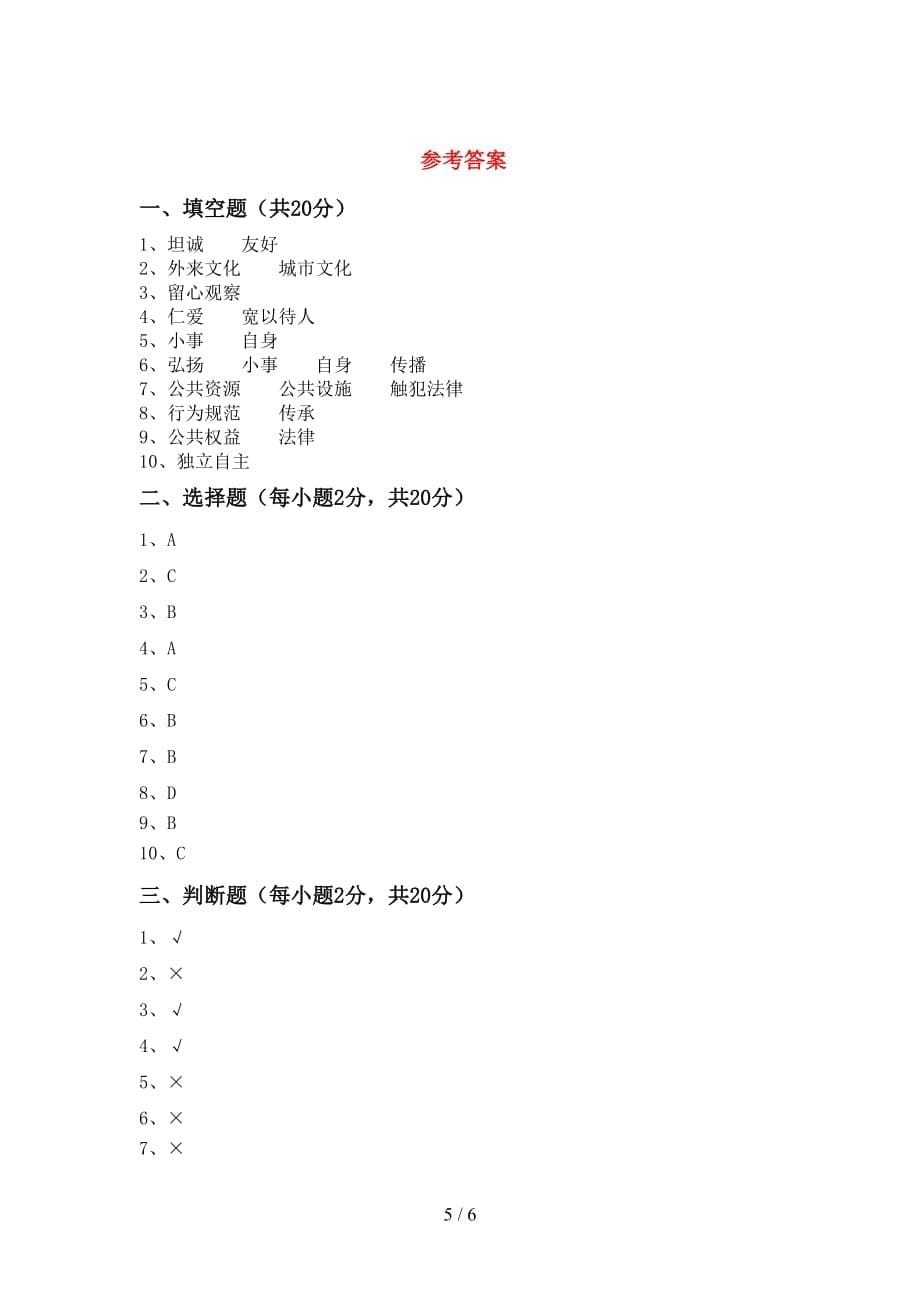 小学五年级道德与法治(下册)期中卷及答案_第5页