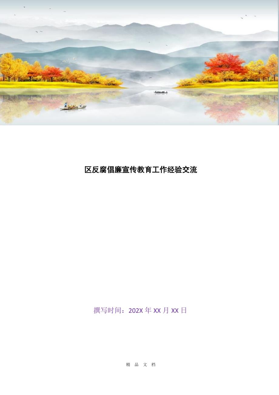 2021区反腐倡廉宣传教育工作经验交流[精选WORD]_第1页