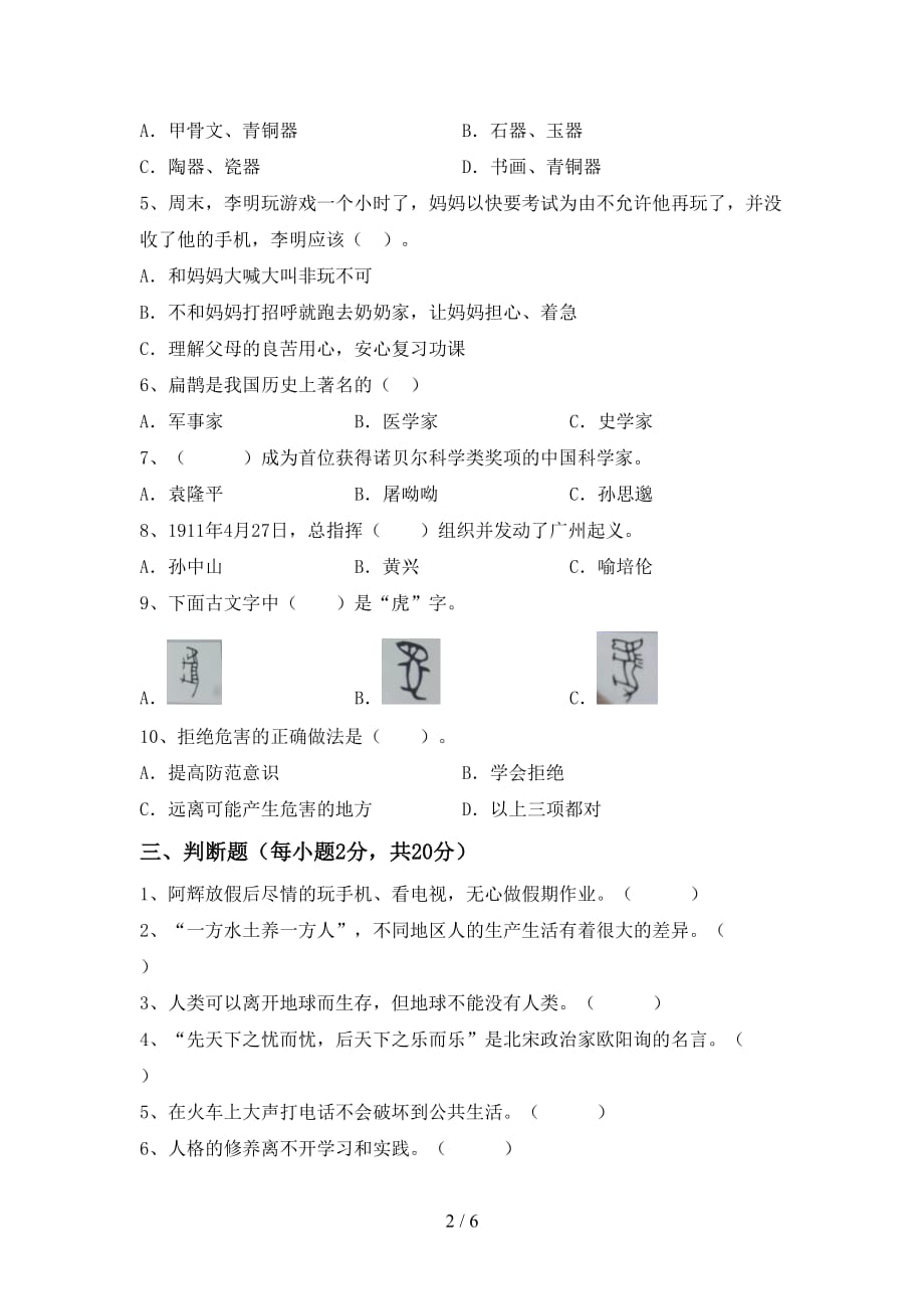 新部编版五年级道德与法治下册期中模拟考试（带答案）_第2页