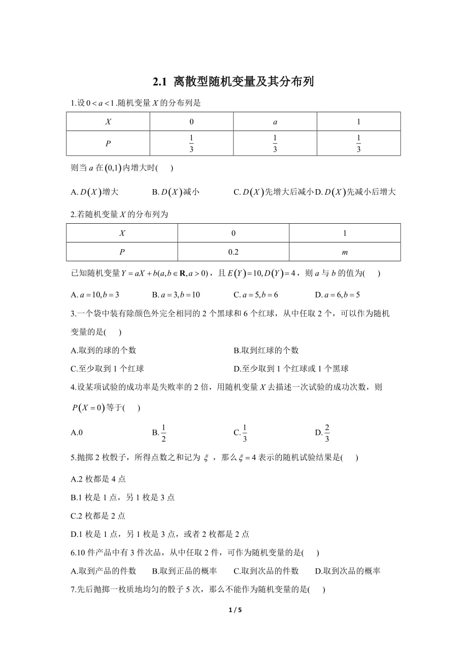 离散型随机变量及其分布列——高二下期数学人教A版选修2-3同步课时作业_第1页