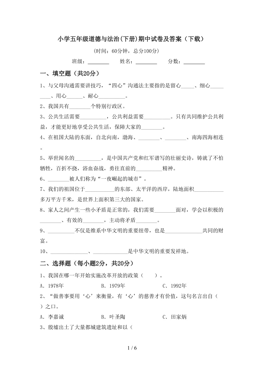 小学五年级道德与法治(下册)期中试卷及答案（下载）_第1页