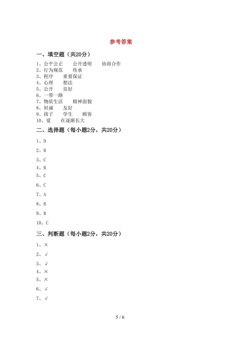 新人教版五年级下册《道德与法治》期中考试题（带答案）_第5页