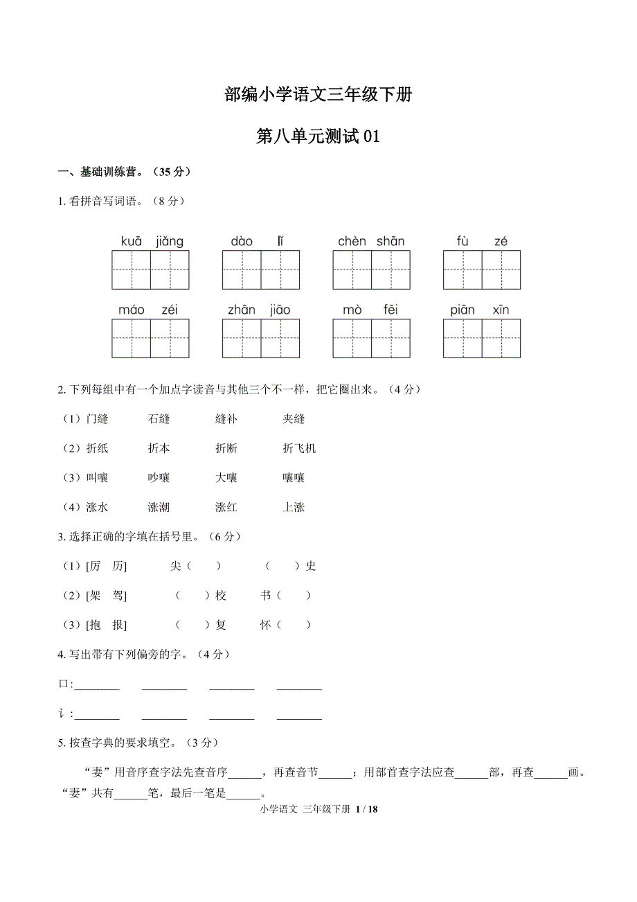 部编小学语文三年级下册 第八单元测试试题试卷含答案共三套_第1页