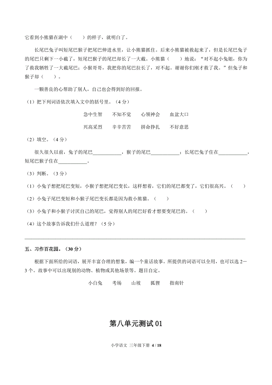 部编小学语文三年级下册 第八单元测试试题试卷含答案共三套_第4页