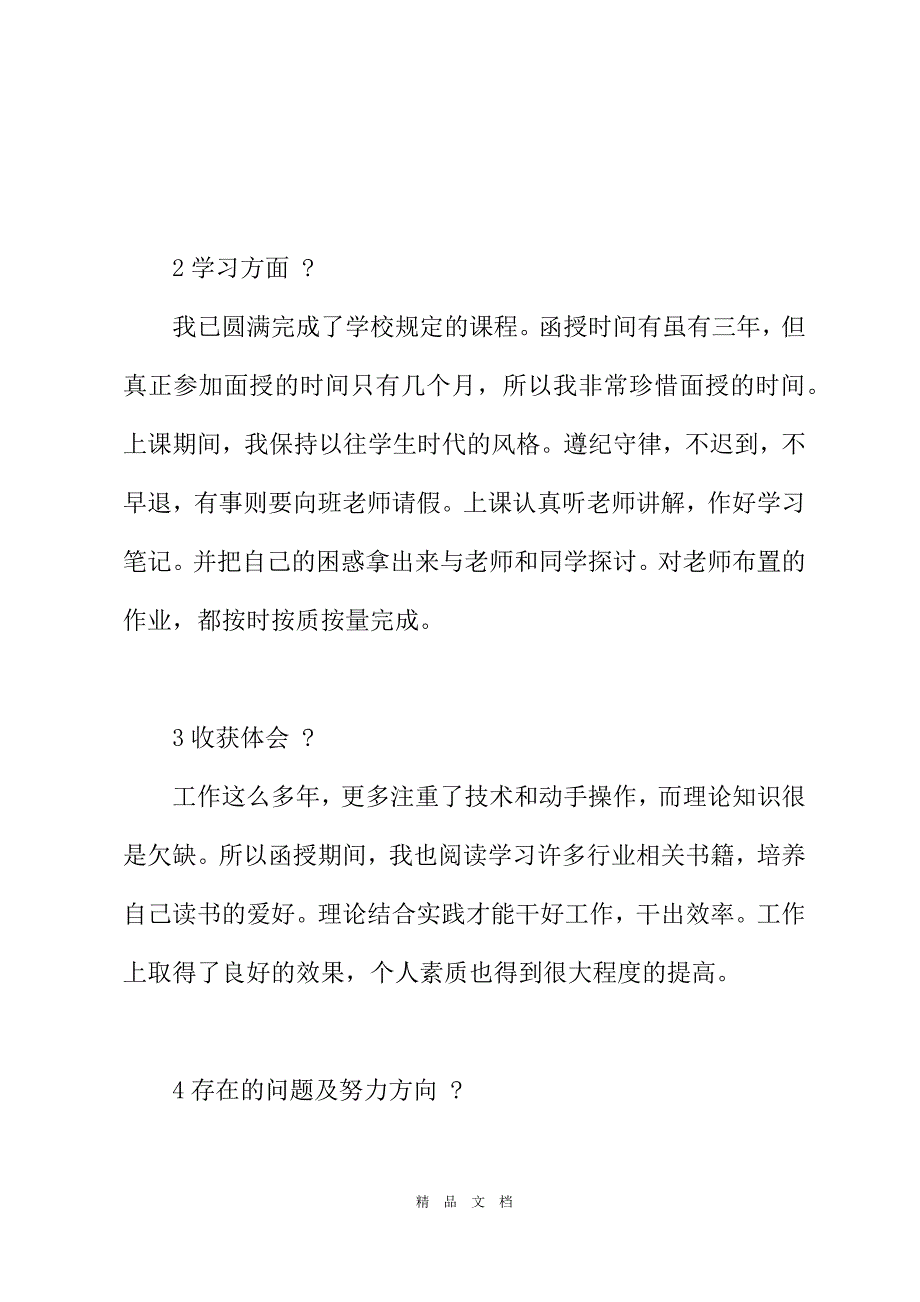 2021自我鉴定成人高考[精选WORD]_第3页