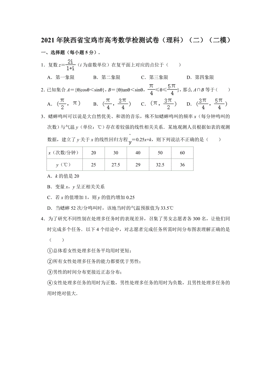 2021届陕西省宝鸡市高考二模检测数学（理科）试卷附答案_第1页