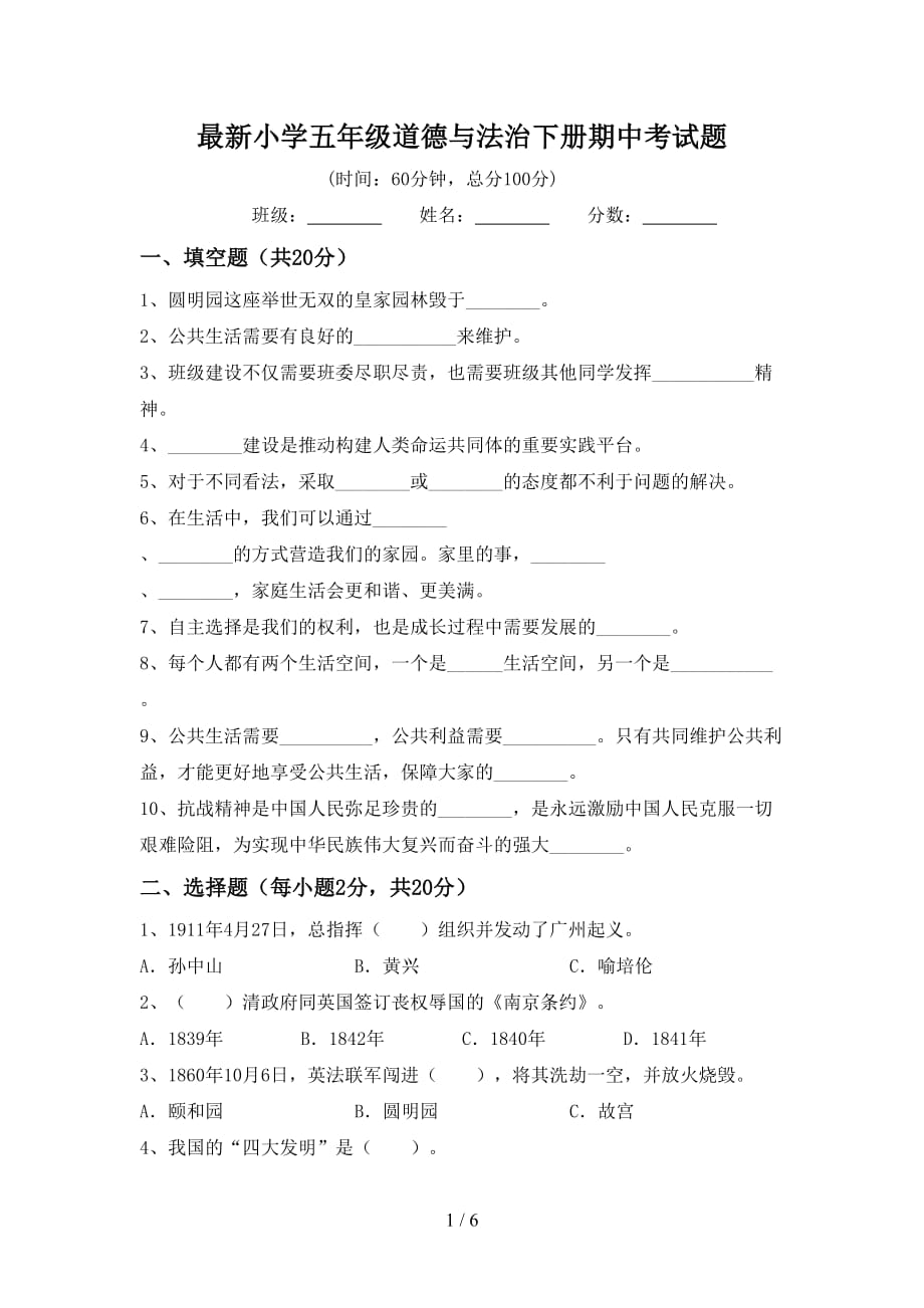 最新小学五年级道德与法治下册期中考试题_第1页