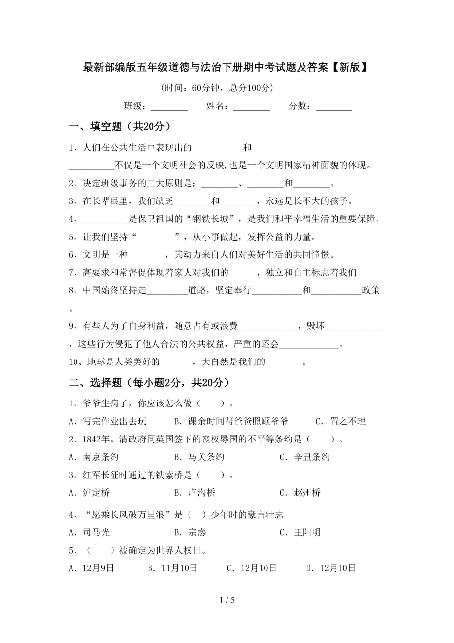 最新部编版五年级道德与法治下册期中考试题及答案【新版】_第1页