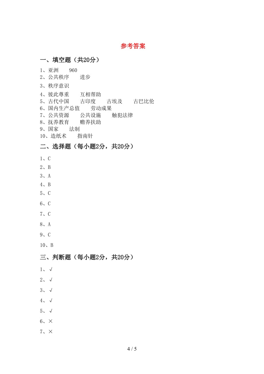 最新部编版五年级道德与法治下册期中考试题（最新）_第4页