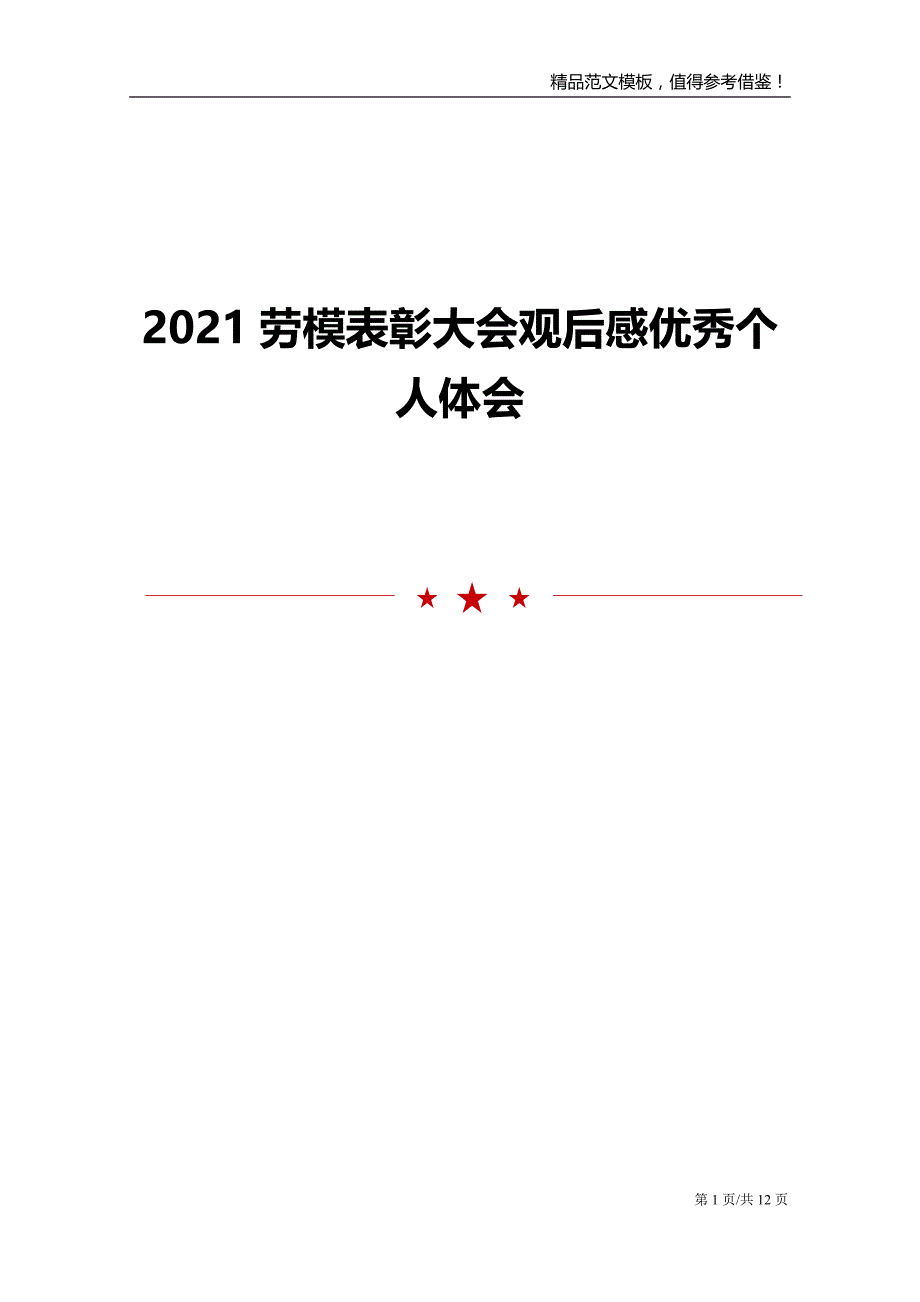 2021劳模表彰大会观后感优秀个人体会_第1页