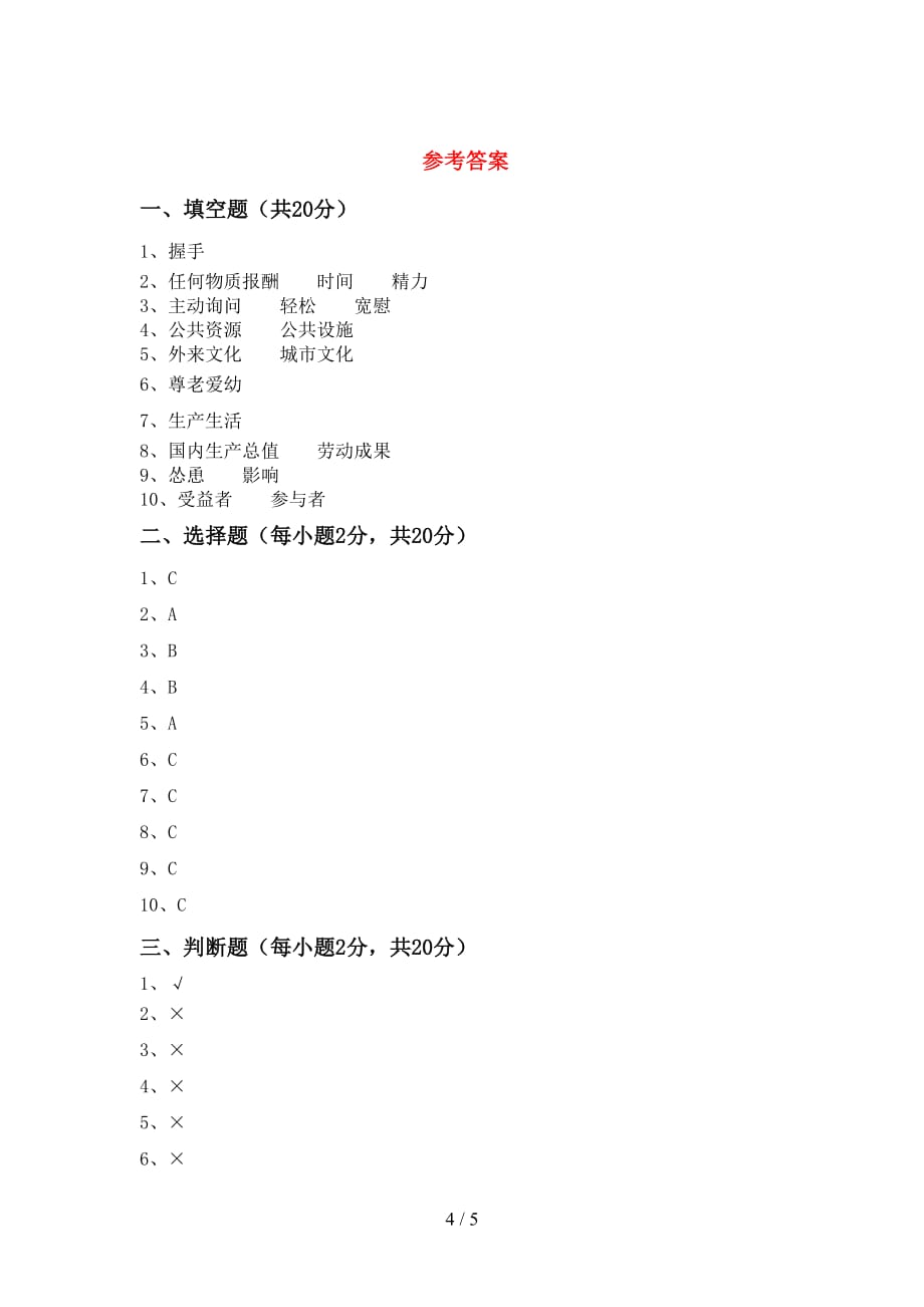 最新部编版五年级道德与法治下册期中考试卷及答案【汇总】_第4页