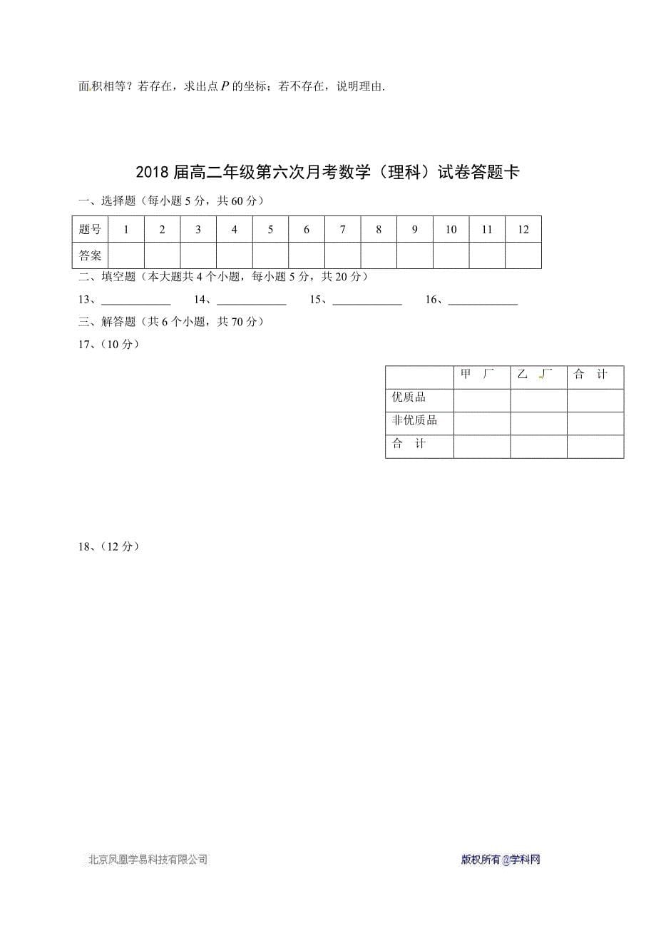 2018届高二年级第六次月考数学（理科）试卷_第5页