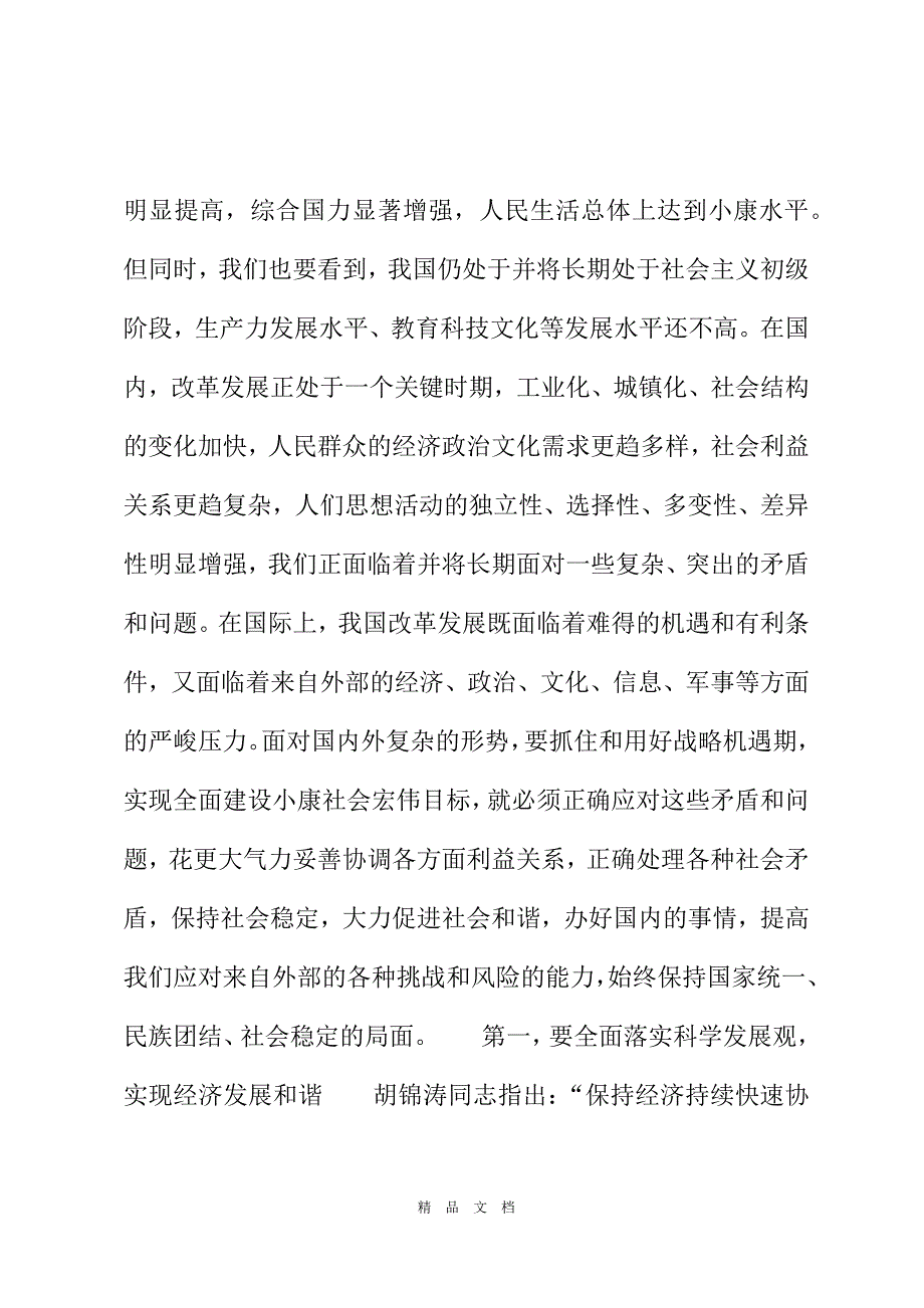 2021正确处理各种社会矛盾,,构建社会主义和谐社会[精选WORD]_第3页