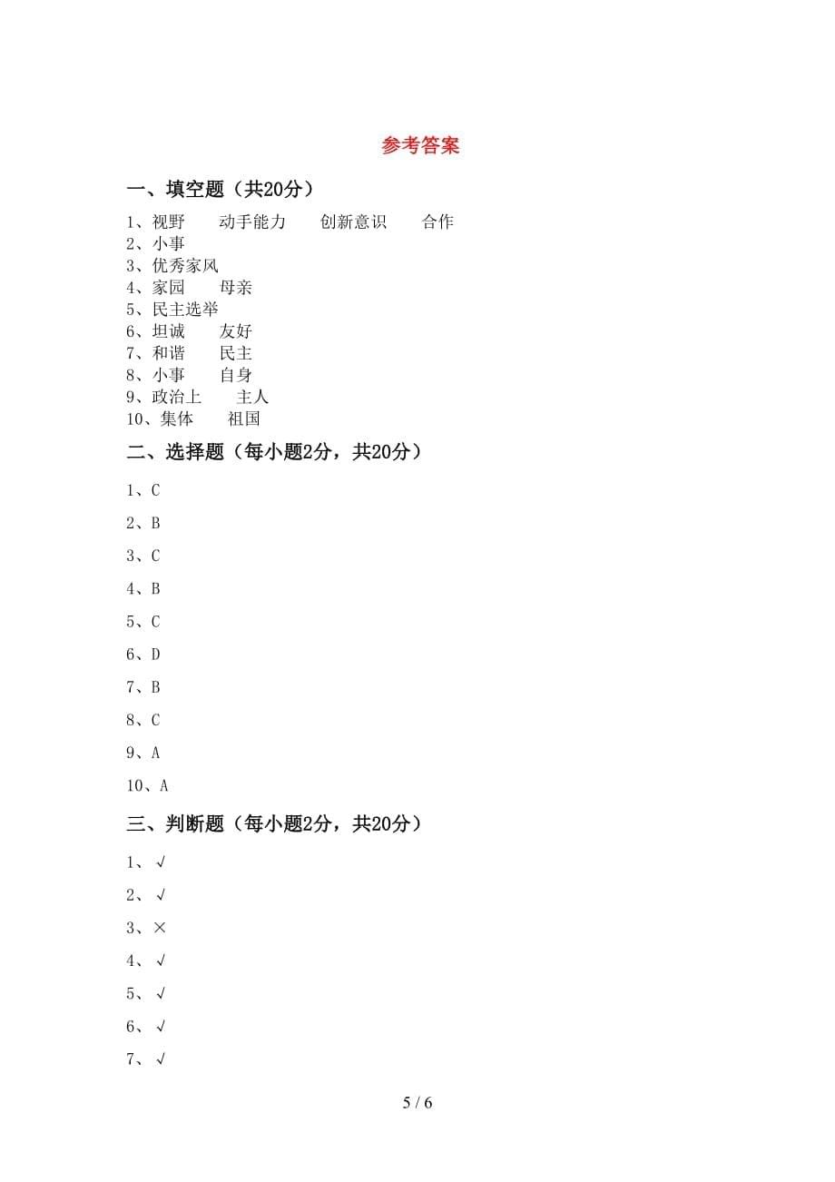 人教版五年级下册《道德与法治》期中试卷及答案【全面】_第5页