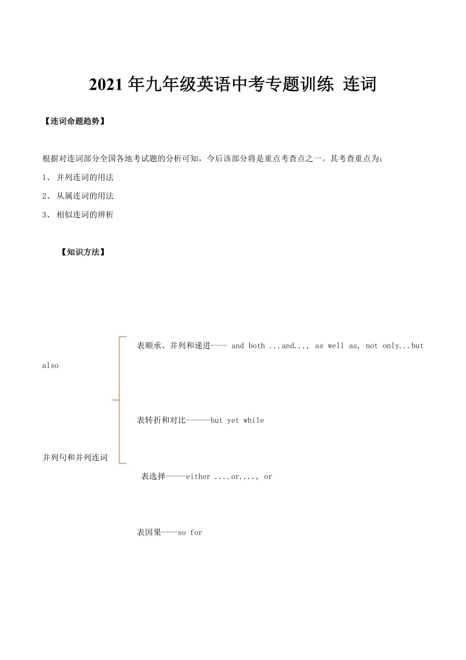 2021年九年级英语中考专题训练 连词_第1页