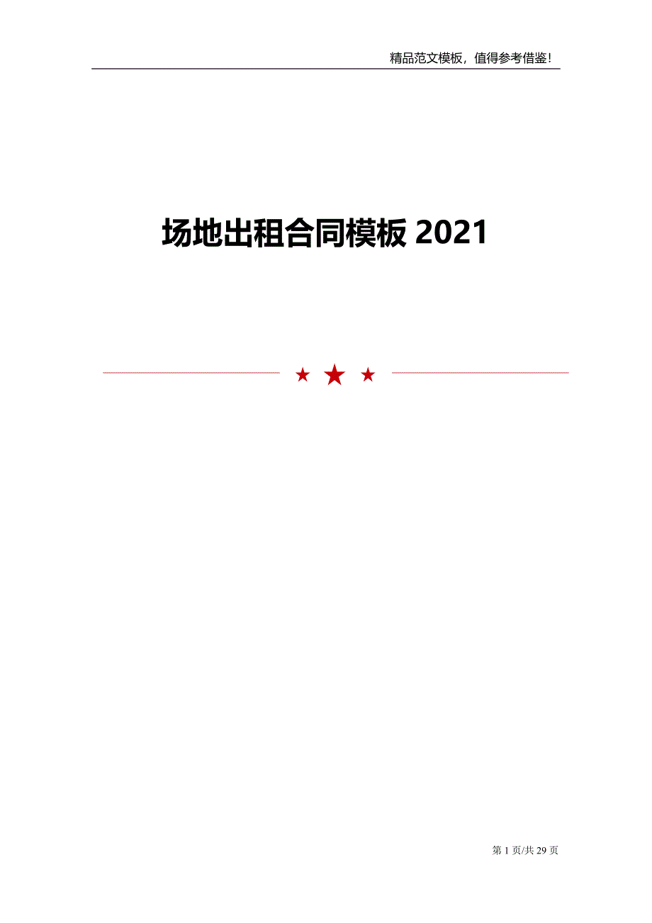 2021年场地出租合同模板_第1页