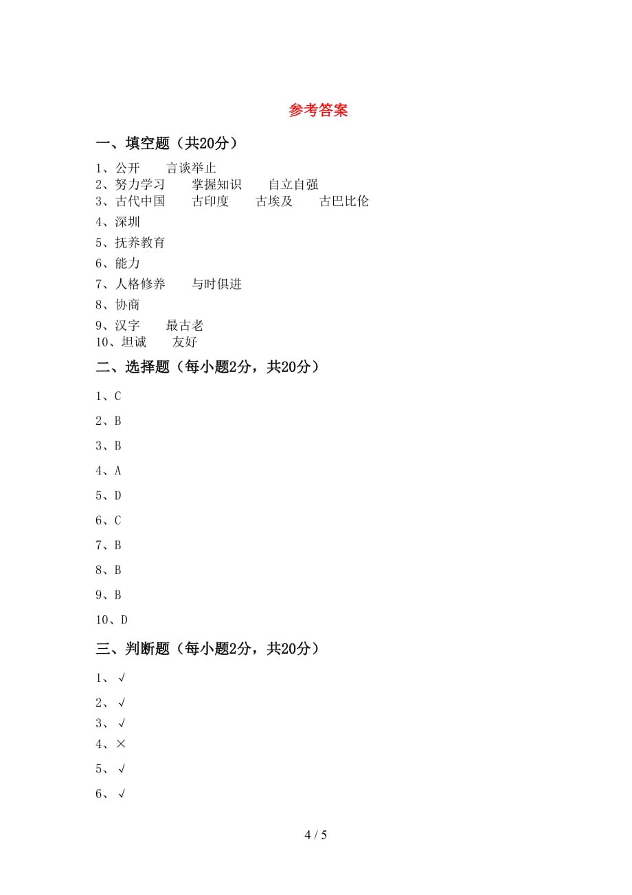 新部编版五年级道德与法治下册期中模拟考试【及参考答案】_第4页