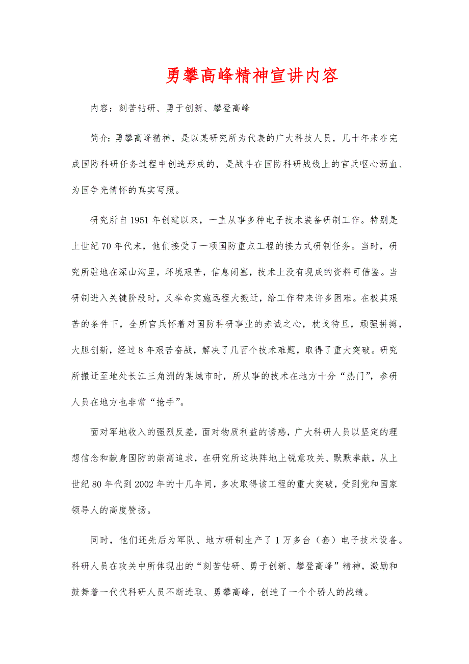 勇攀高峰精神宣讲内容_第1页