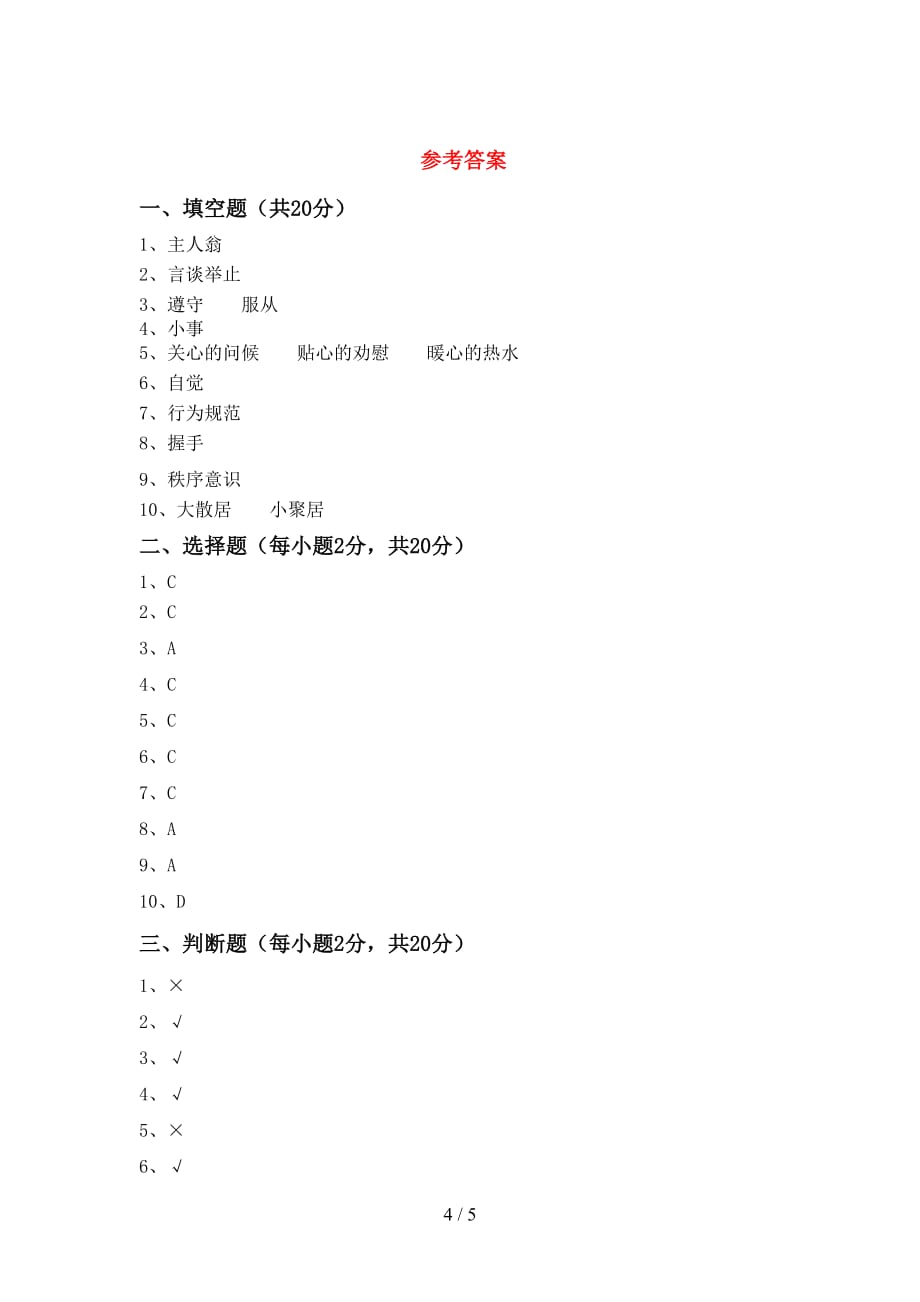 最新人教版五年级下册《道德与法治》期中考试（完整）_第4页