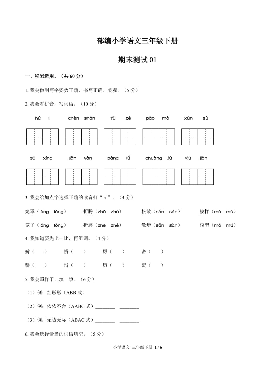 部编小学语文三年级下册 期末测试01含答案_第1页