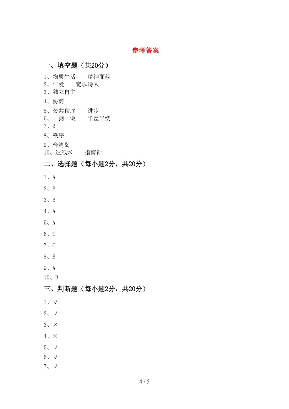 最新人教版五年级下册《道德与法治》期中考试题（通用）_第4页