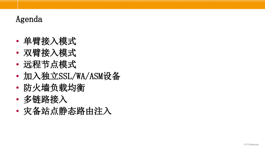 [设备管理]F5负载均衡设备组网架构概述_第1页