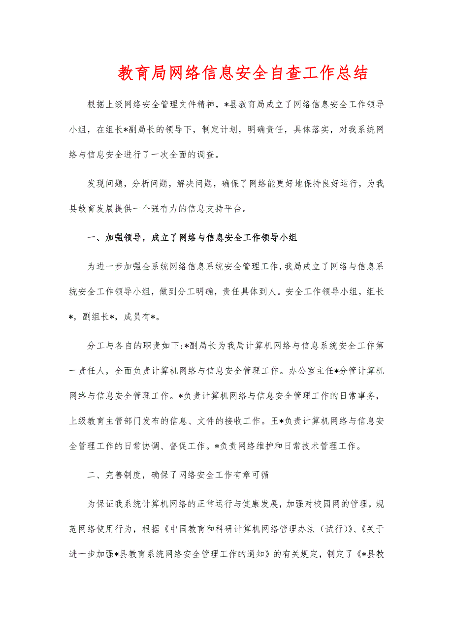 教育局网络信息安全自查工作总结_第1页