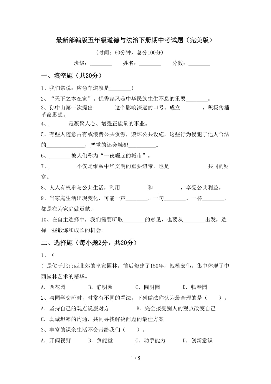 最新部编版五年级道德与法治下册期中考试题（完美版）_第1页