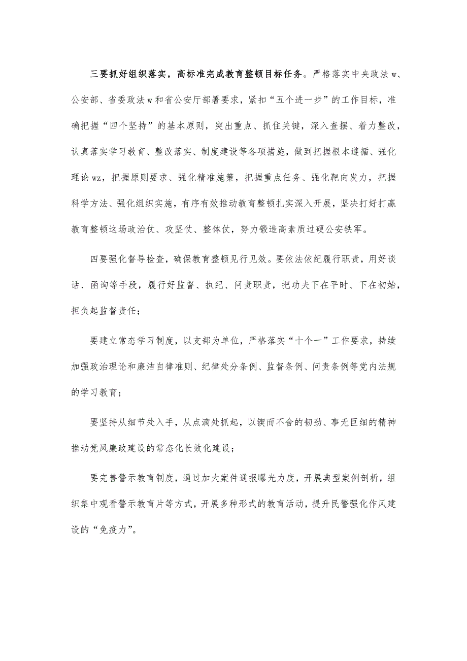 公安系统教育整顿推进讲话提纲_第2页